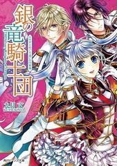 銀の竜騎士団 ウサギとめぐり逢いの円舞曲の電子書籍 Honto電子書籍ストア