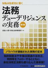 法務デューデリジェンスの実務 Ｍ＆Ａを成功に導く 第３版の通販/長島