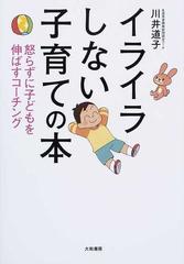 イライラしない子育ての本 怒らずに子どもを伸ばすコーチングの通販 川井 道子 紙の本 Honto本の通販ストア