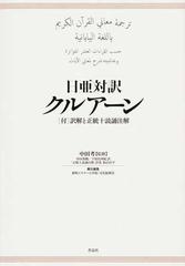 日亜対訳クルアーン 〈付〉訳解と正統十読誦注解の通販/中田 考/中田