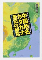 中国地名カタカナ表記の研究 教科書 地図帳 そして国語審議会の通販 明木 茂夫 紙の本 Honto本の通販ストア