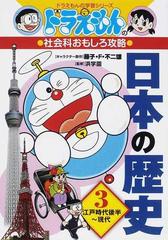 日本の歴史 ３ ドラえもんの学習シリーズ の通販 藤子 ｆ 不二雄 浜学園 紙の本 Honto本の通販ストア