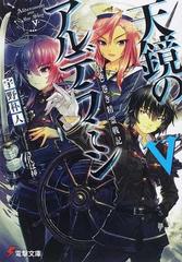 天鏡のアルデラミン ねじ巻き精霊戦記 ５の通販/宇野 朴人/さんば挿