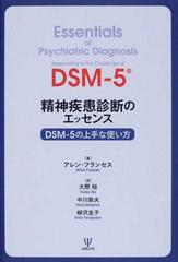 精神疾患診断のエッセンス ＤＳＭ−５の上手な使い方