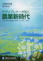 九州経済白書 ２０１４年版 アグリプレナーが拓く農業新時代の通販