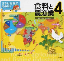 日本は世界で何番目 ４ 食料と農漁業の通販 藤田 千枝 増本 裕江 紙の本 Honto本の通販ストア