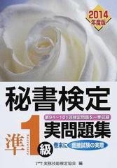 秘書検定準１級実問題集 ２０１４年度版の通販/実務技能検定協会 - 紙