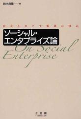ソーシャル・エンタプライズ論 自立をめざす事業の核心