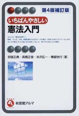 いちばんやさしい憲法入門 第４版補訂版の通販 初宿 正典 高橋 正俊 有斐閣アルマ 紙の本 Honto本の通販ストア