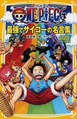 ｏｎｅ ｐｉｅｃｅ最強でサイコーの名言集 ｓｔｒｏｎｇ ｗｏｒｄｓみらい文庫版の通販 尾田 栄一郎 集英社みらい文庫 紙の本 Honto本の通販ストア