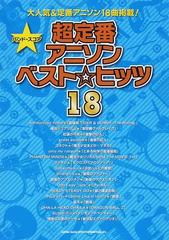 超定番アニソンベスト ヒッツ１８の通販 紙の本 Honto本の通販ストア