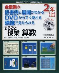 予約中！ まるごと授業算数 新版全授業の板書例と展開がわかるDVDから