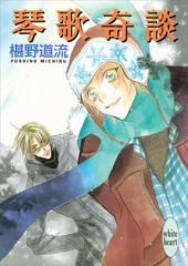 琴歌奇談の電子書籍 Honto電子書籍ストア