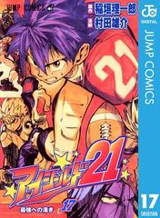 アイシールド21 17 漫画 の電子書籍 無料 試し読みも Honto電子書籍ストア