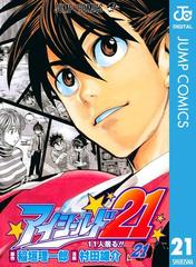 アイシールド21 21 漫画 の電子書籍 無料 試し読みも Honto電子書籍ストア アイシールド21 21 漫画 の電子書籍 無料 試し読みも Honto電子書籍ストア
