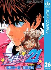 アイシールド21 26 漫画 の電子書籍 無料 試し読みも Honto電子書籍ストア