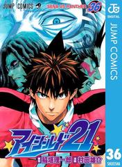 アイシールド21 36 漫画 の電子書籍 無料 試し読みも Honto電子書籍ストア