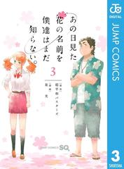 あの日見た花の名前を僕達はまだ知らない。 3（漫画）の電子書籍