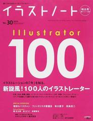 イラストノート 描く人のためのメイキングマガジン ｎｏ ３０ ２０１４ 新旋風 １００人のイラストレーターの通販 イラストノート編集部 Seibundo Mook 紙の本 Honto本の通販ストア