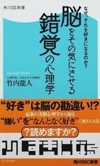 脳をその気にさせる錯覚の心理学 なぜ それを好きになるのか の通販 竹内 龍人 角川ssc新書 紙の本 Honto本の通販ストア