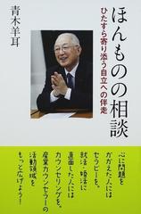 ほんものの相談 ひたすら寄り添う自立への伴走