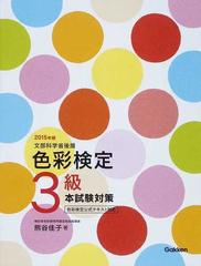 色彩検定３級本試験対策 文部科学省後援 ２０１５年版の通販 熊谷 佳子 紙の本 Honto本の通販ストア