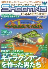 ゲームサイド VOL.07 ◆ シューティングゲームサイド Vol.7の電子書籍 - honto電子書籍ストア