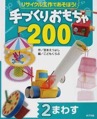 リサイクル工作であそぼう 手づくりおもちゃ２００ ２ まわすの通販 こどもくらぶ 宮本 えつよし 紙の本 Honto本の通販ストア