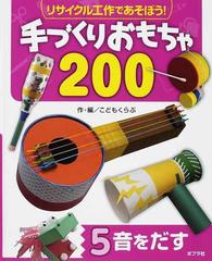 リサイクル工作であそぼう 手づくりおもちゃ２００ ５ 音をだすの通販 こどもくらぶ 紙の本 Honto本の通販ストア