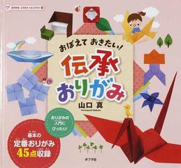 おりがみ こうさく ミニブック 1 おぼえておきたい 伝承おりがみの通販 山口 真 紙の本 Honto本の通販ストア おりがみ こうさく ミニブック 1 おぼえておきたい 伝承おりがみの通販 山口 真 紙の本 Honto本の通販ストア