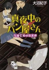 真夜中のパン屋さん 図書館版 ２ 午前１時の恋泥棒の通販 大沼 紀子 小説 Honto本の通販ストア