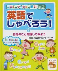 英語でしゃべろう コミュニケーション能力ｕｐ ｈｉ ｆｒｉｅｎｄｓ といっしょに使える １ 自分のことを話してみようの通販 吉田 研作 英語教育協議会 紙の本 Honto本の通販ストア