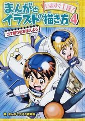 まんがとイラストの描き方 いますぐ上達 ４ コマ割りをおぼえようの通販 まんがイラスト研究会 紙の本 Honto本の通販ストア