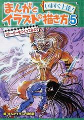 まんがとイラストの描き方 いますぐ上達 ５ ストーリーをつくってみようの通販 まんがイラスト研究会 紙の本 Honto本の通販ストア