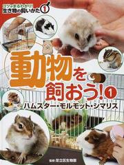 コツがまるわかり 生き物の飼いかた １ 動物を飼おう １ ハムスター モルモット シマリス