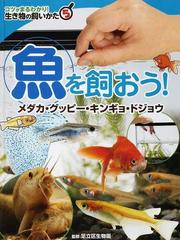 コツがまるわかり！生き物の飼いかた ５ 魚を飼おう！