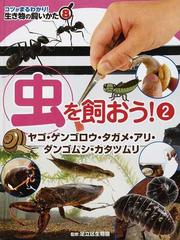 コツがまるわかり！生き物の飼いかた ８ 虫を飼おう！ ２ ヤゴ・ゲンゴロウ・タガメ・アリ・ダンゴムシ・カタツムリ