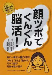 顔ツボでぐんぐん脳活 すぐに実践できる脳活ツボ マッサージの通販 立花 愛子 高橋 龍榮 紙の本 Honto本の通販ストア