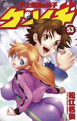 史上最強の弟子 ケンイチ 53 漫画 の電子書籍 無料 試し読みも Honto電子書籍ストア