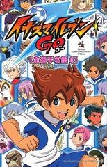 ｔｖ ａｎｉｍａｔｉｏｎイナズマイレブンｇｏ 全選手名鑑 ４ コロコロコミックススペシャル の通販 レベルファイブ コロコロコミックス コミック Honto本の通販ストア
