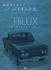 トヨタ ハイラックス カタログで振り返る国産車の足跡の通販 紙の本 Honto本の通販ストア