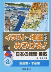 イラストと地図からみつける 日本の産業 自然 第２巻 畜産業 水産業の通販 青山 邦彦 紙の本 Honto本の通販ストア