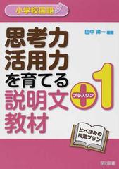 小学校国語思考力活用力を育てる説明文 １教材 比べ読みの授業プランの通販 田中 洋一 紙の本 Honto本の通販ストア