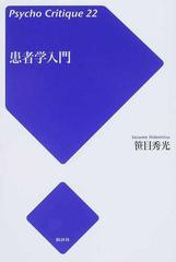 患者学入門の通販 笹目 秀光 紙の本 Honto本の通販ストア