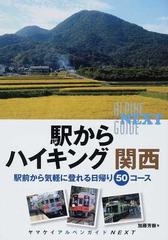 駅からハイキング関西 駅前から気軽に登れる日帰り５０コースの通販