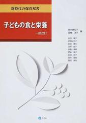 子どもの食と栄養 一部改訂の通販/峯木 真知子/高橋 淳子 - 紙の本