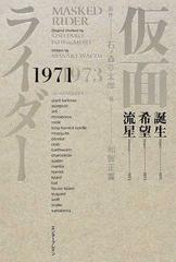 仮面ライダー １９７１−１９７３の通販/石ノ森 章太郎/和智 正喜 - 紙