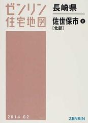 ゼンリン住宅地図長崎県佐世保市 ２ 北部