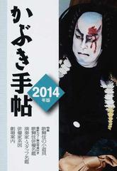 かぶき手帖 最新歌舞伎俳優名鑑 ２０１４年版 特集歌舞伎の小道具の