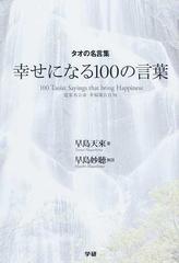 幸せになる１００の言葉 タオの名言集の通販 早島 天來 早島 妙聴 紙の本 Honto本の通販ストア